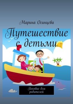 Путешествие с детьми. Пособие для родителей