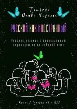 Русский как иностранный. Русский рассказ с параллельным переводом на английский язык. Книга 2 