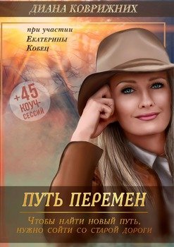 Путь перемен