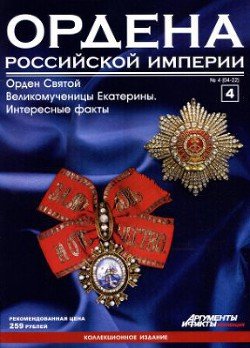 Ордена Российской Империи №4 . Орден Св. Великомученицы Екатерины