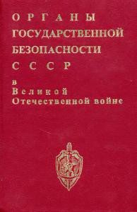 Органы государственной безопасности СССР в Великой Отечественной войне. Том 1, книга 2