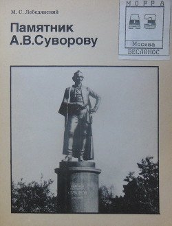 Памятник А.В.Суворову 