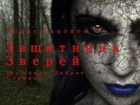 Защитница зверей 