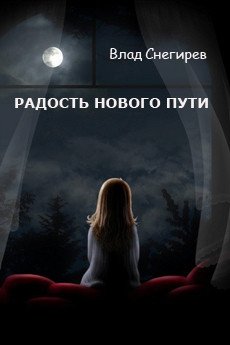 Радость нового пути 
