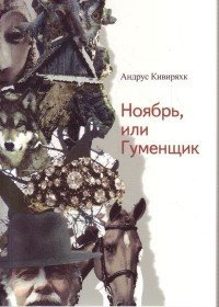 Ноябрь, или Гуменщик 