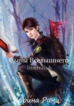 Сыны Всевышнего 
