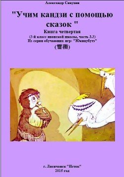 Японский язык. Учим кандзи с помощью сказок. Книга четвертая