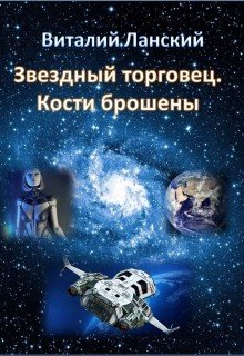 Звездный торговец. Кости брошены 