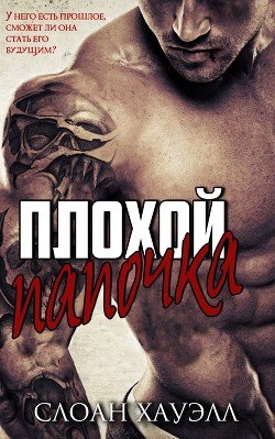 Плохой папочка 