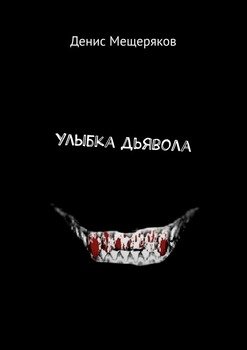 Улыбка дьявола