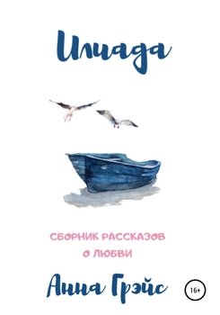 Илиада