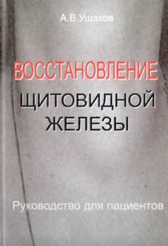 Восстановление щитовидной железы Руководство для пациентов