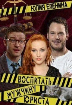 Воспитать юриста 