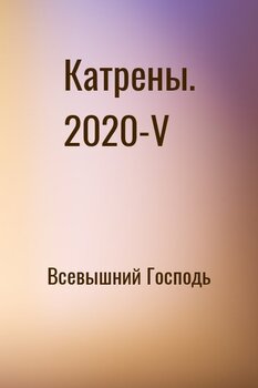 Катрены. 2020-V