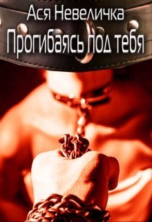 Прогибаясь под тебя