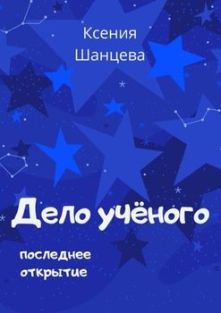 Дело учёного. Последнее открытие