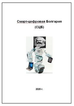 Смарт-цифровая Болгария 