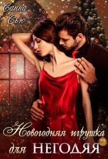 Скачать Новогоднюю Любовь Скачать Новогоднюю Любовь