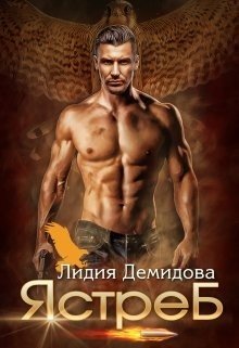 Ястреб 