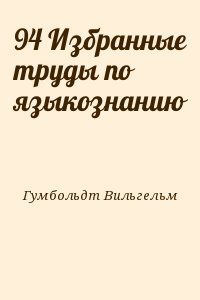94 Избранные труды по языкознанию
