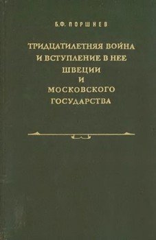 Тридцатилетняя война и вступление в нее Швеции и Московского государства