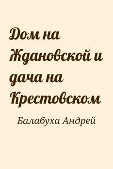 Дом на Ждановской и дача на Крестовском