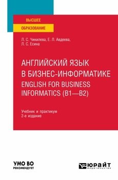 Английский язык в бизнес-информатике. English for Business Informatics 2-е изд., пер. и доп. Учебник и практикум для вузов
