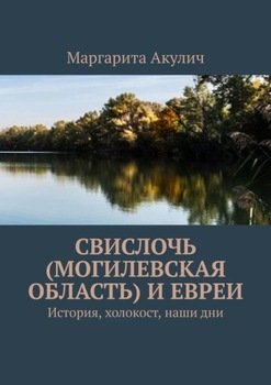 Свислочь и евреи. История, холокост, наши дни