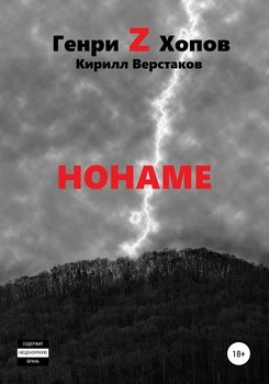 Нонаме