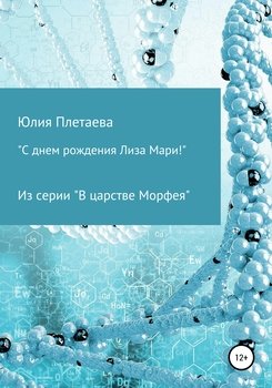 «С днем рождения Лиза-Мари» из серии «В царстве Морфея»
