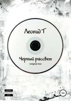 Черный рассвет 