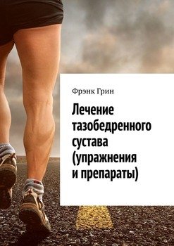 Лечение тазобедренного сустава