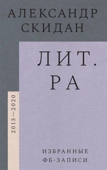 Лит.ра. Избранные фб-записи 