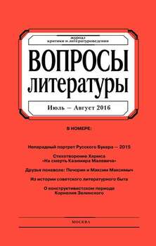 Вопросы литературы № 4 Июль – Август 2016