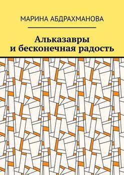 Альказавры и бесконечная радость