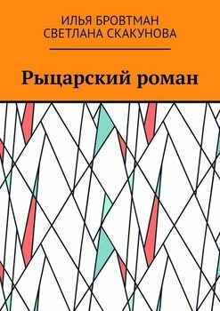 Рыцарский роман презентация