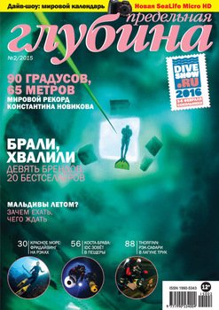 Предельная глубина №2/2015