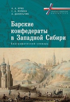 Барские конфедераты в Западной Сибири: биографический словарь
