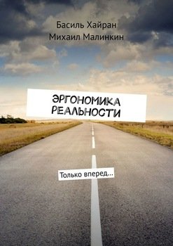 Эргономика реальности. Только вперед…