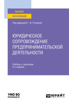 Юридическое сопровождение предпринимательской деятельности 2-е изд. Учебник и практикум для вузов