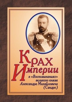 КРАХ ИМПЕРИИ в «Воспоминаниях» великого князя Александра Михайловича