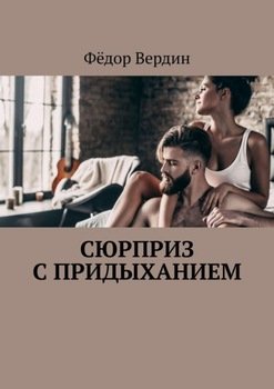 Сюрприз с придыханием