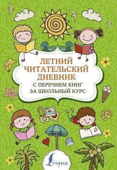 Летний читательский дневник с перечнем книг за школьный курс