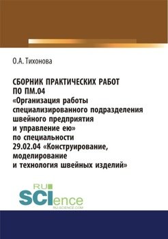 Сборник практических работ по ПМ.04 Организация работы специализированного подразделения швейного предприятия и управление ею. По специальности 29.02.04 Конструирование, моделирование и технология шве