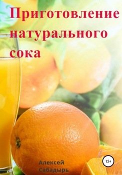 Приготовление натурального сока