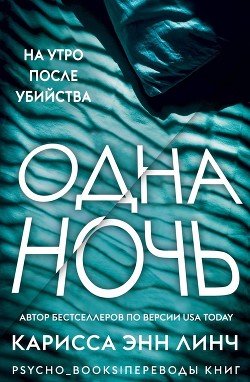 Одна ночь 