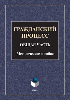 Гражданский процесс. Общая часть