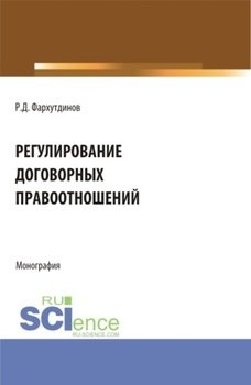 Регулирование договорных правоотношений. . Монография.