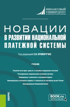 Новации в развитии национальной платежной системы. . Учебник.