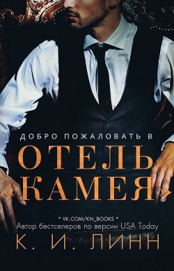 Добро пожаловать в отель «Камея»